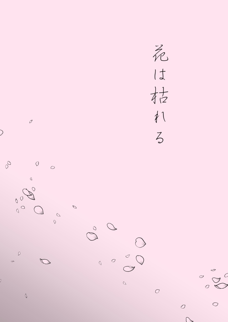 【小説】花は枯れる【添削】