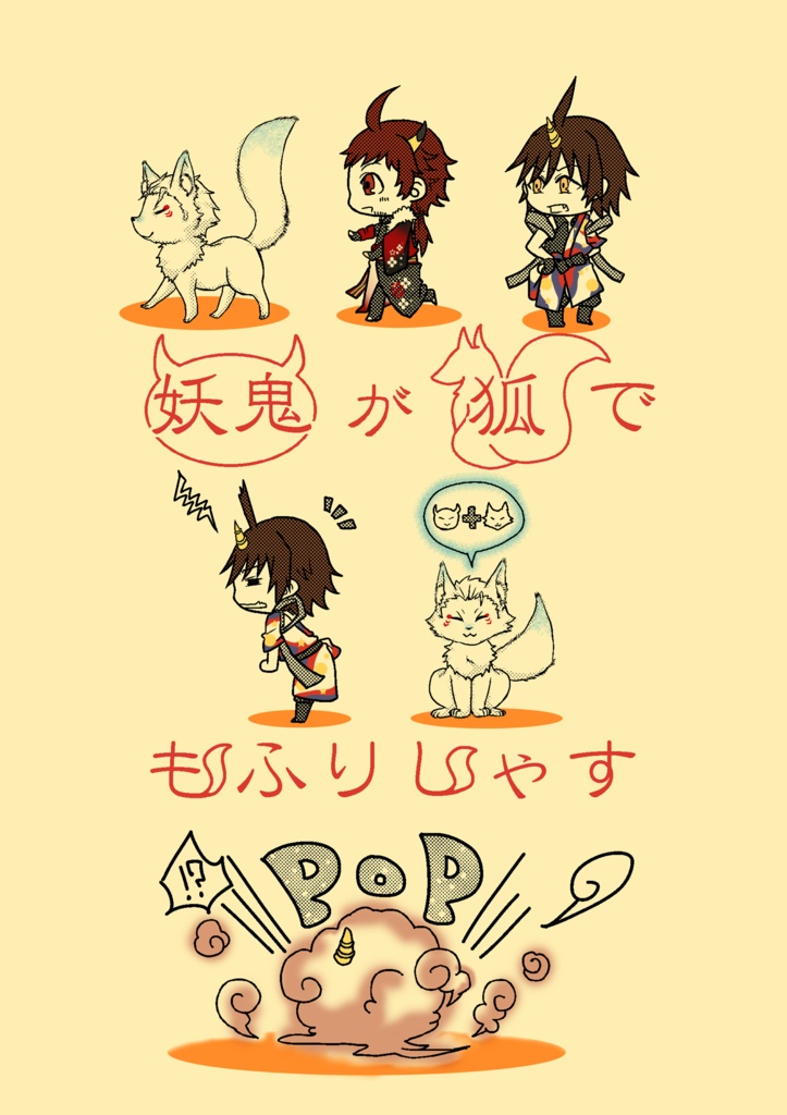 妖鬼が狐でもふりしゃす