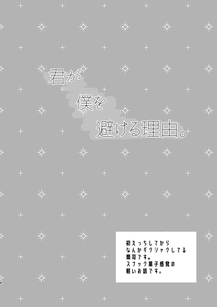 【巡ステ新刊】君が僕を避ける理由。(booth先行)