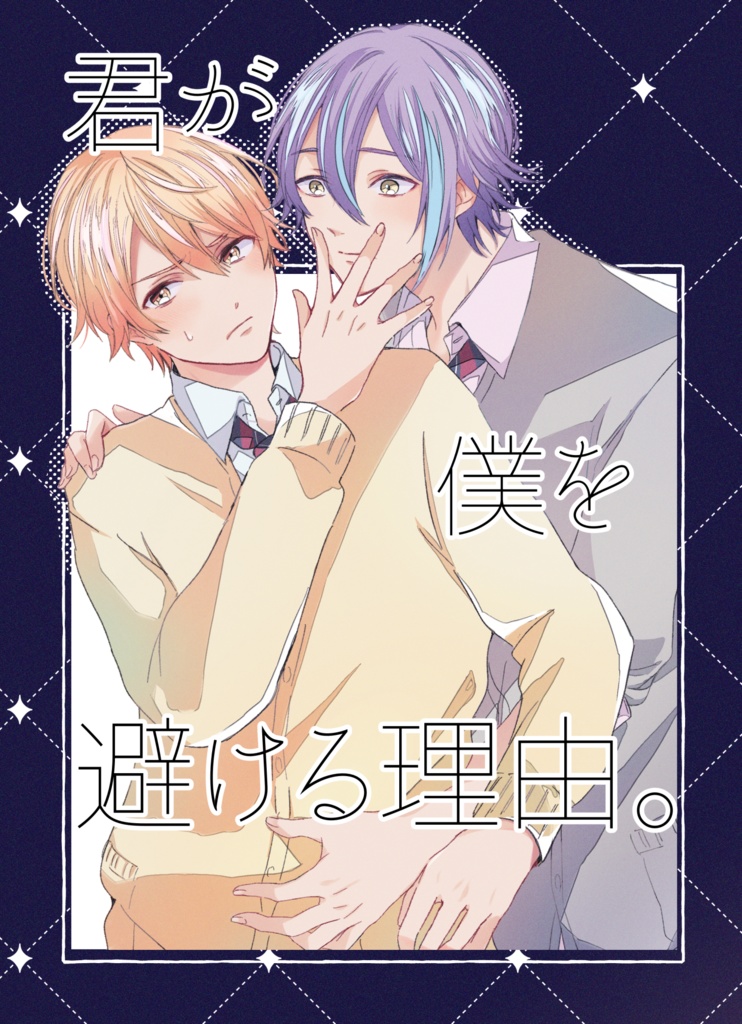 【巡ステ新刊】君が僕を避ける理由。(booth先行)
