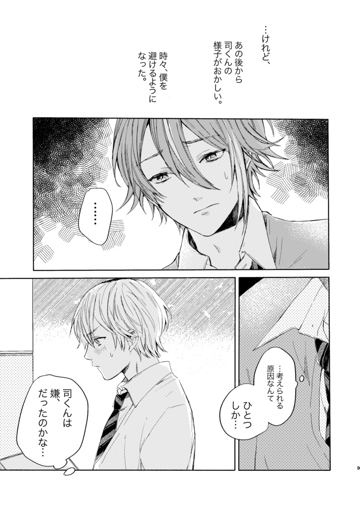 【巡ステ新刊】君が僕を避ける理由。(booth先行)