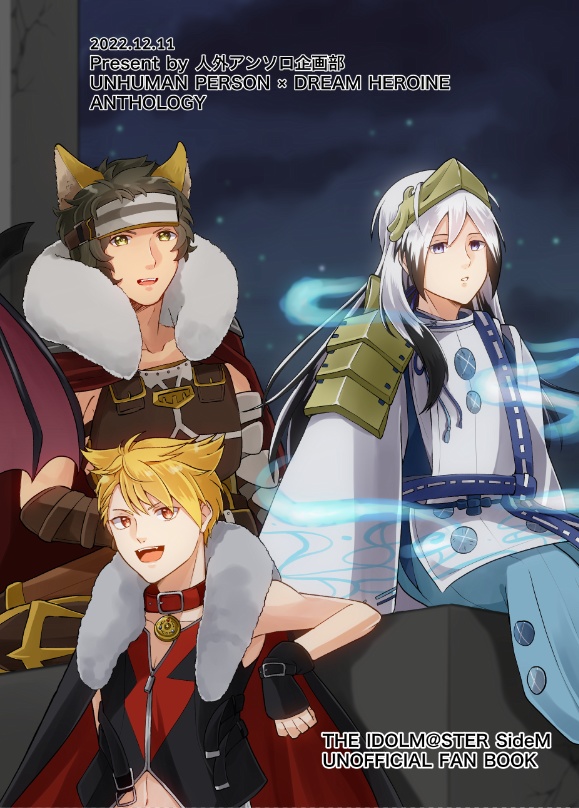 【人外ドル×夢主︎︎ ♀アンソロ】人外恋歌