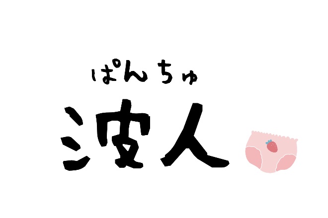 波人(ぱんちゅ)Tシャツ。