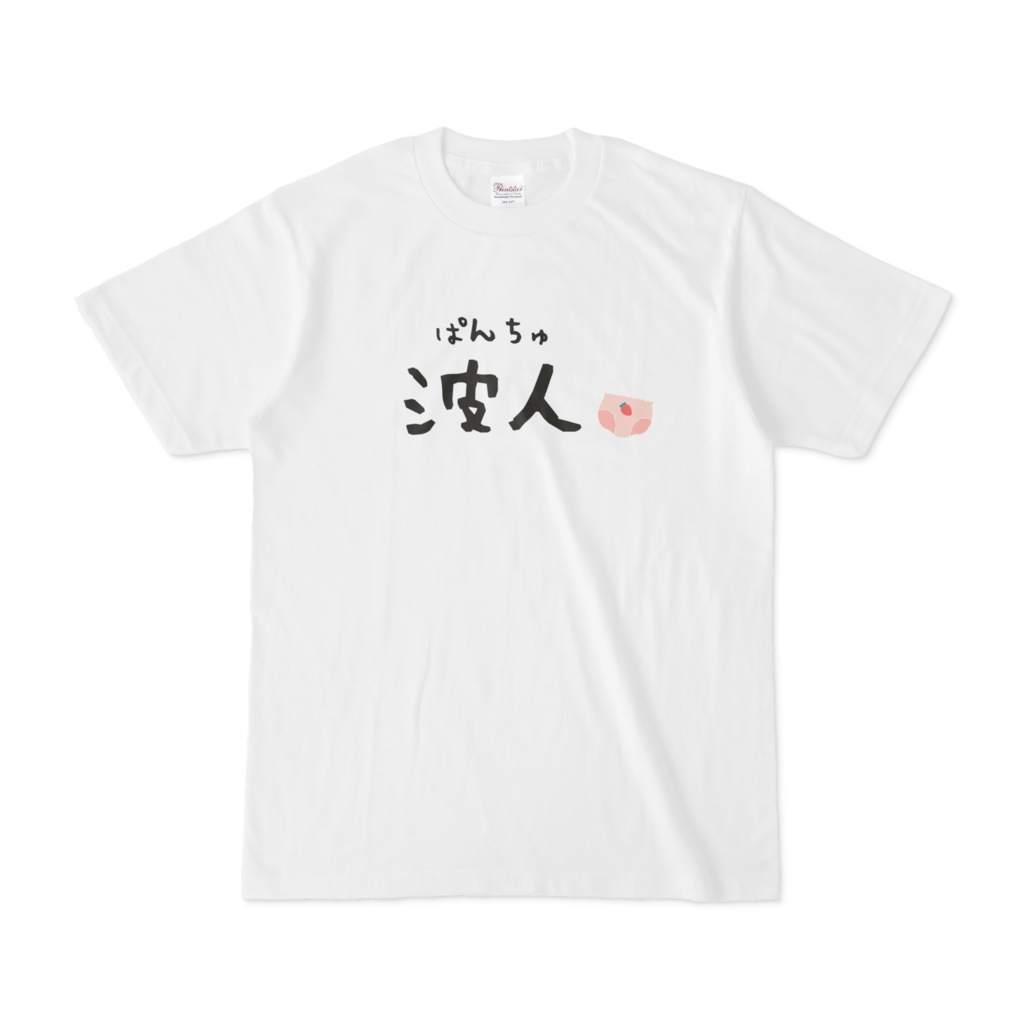 波人(ぱんちゅ)Tシャツ。