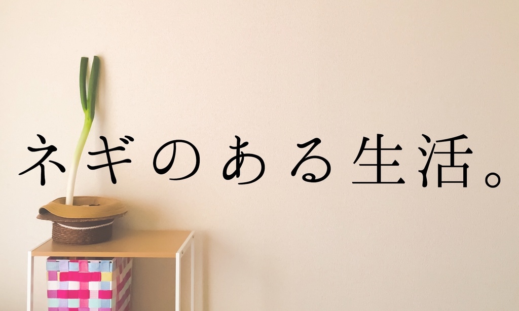 ネギのある生活Tシャツ。