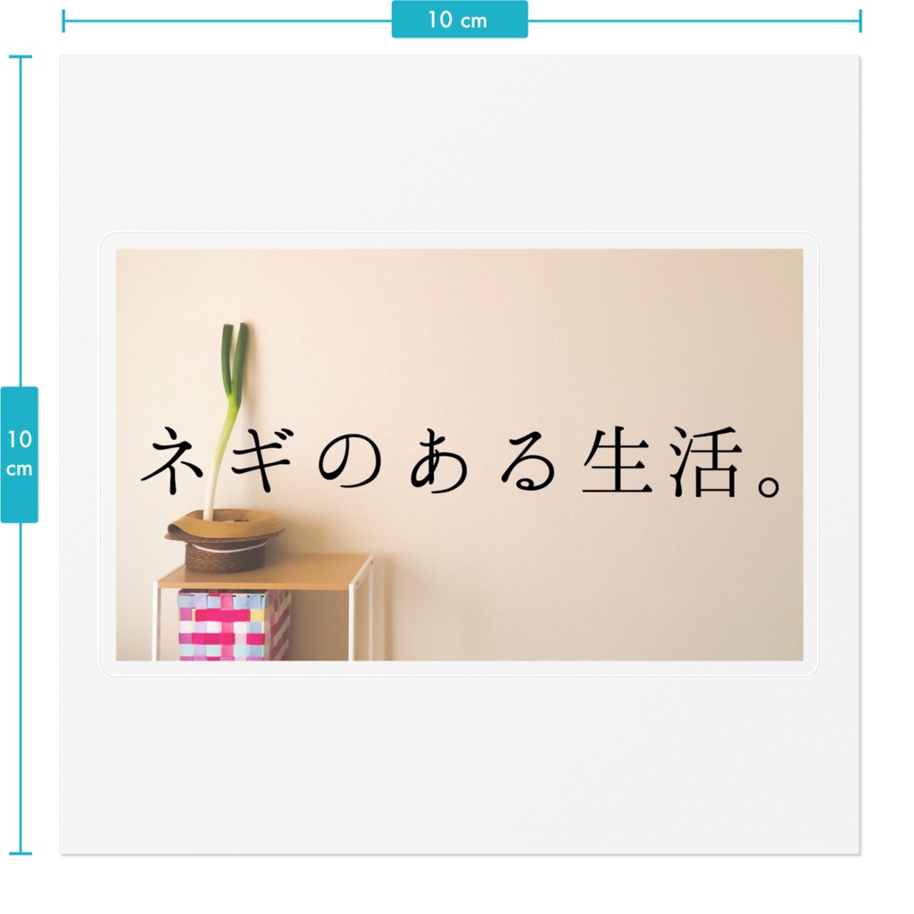 ネギのある生活ステッカー。