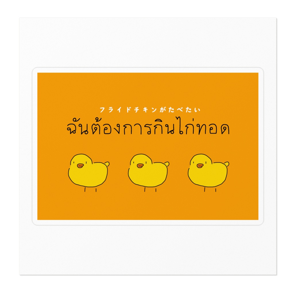 フライドチキンが食べたいとりさんステッカー。