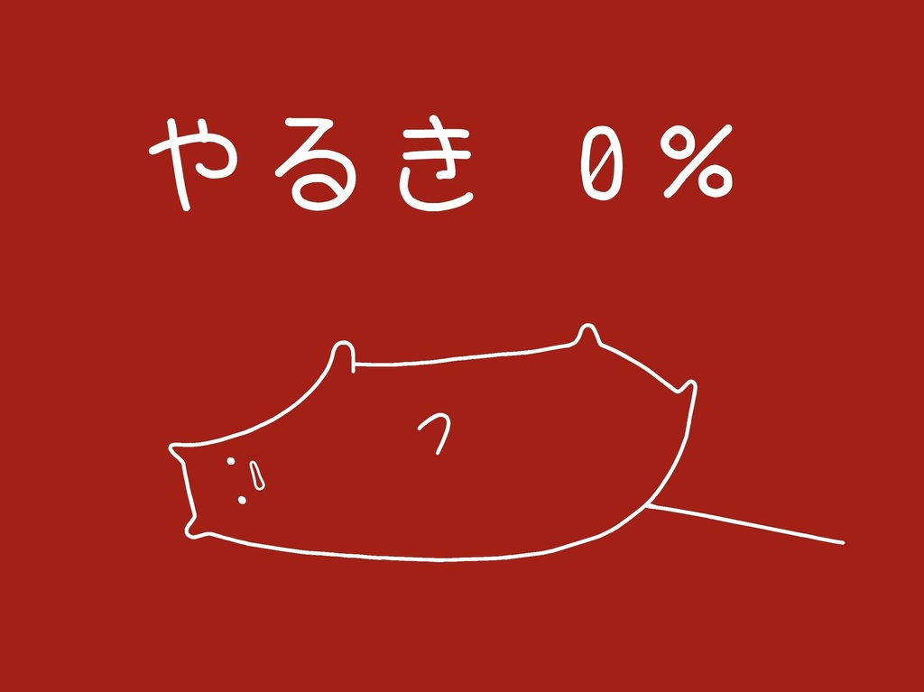 やる気0%パーカー(赤)