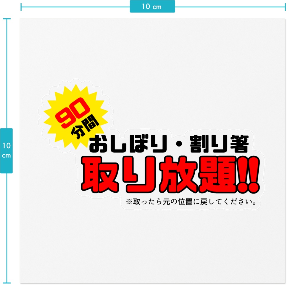 取り放題シール。