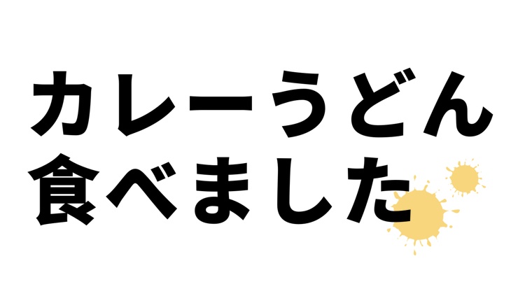 カレーうどん食べましたTシャツ。