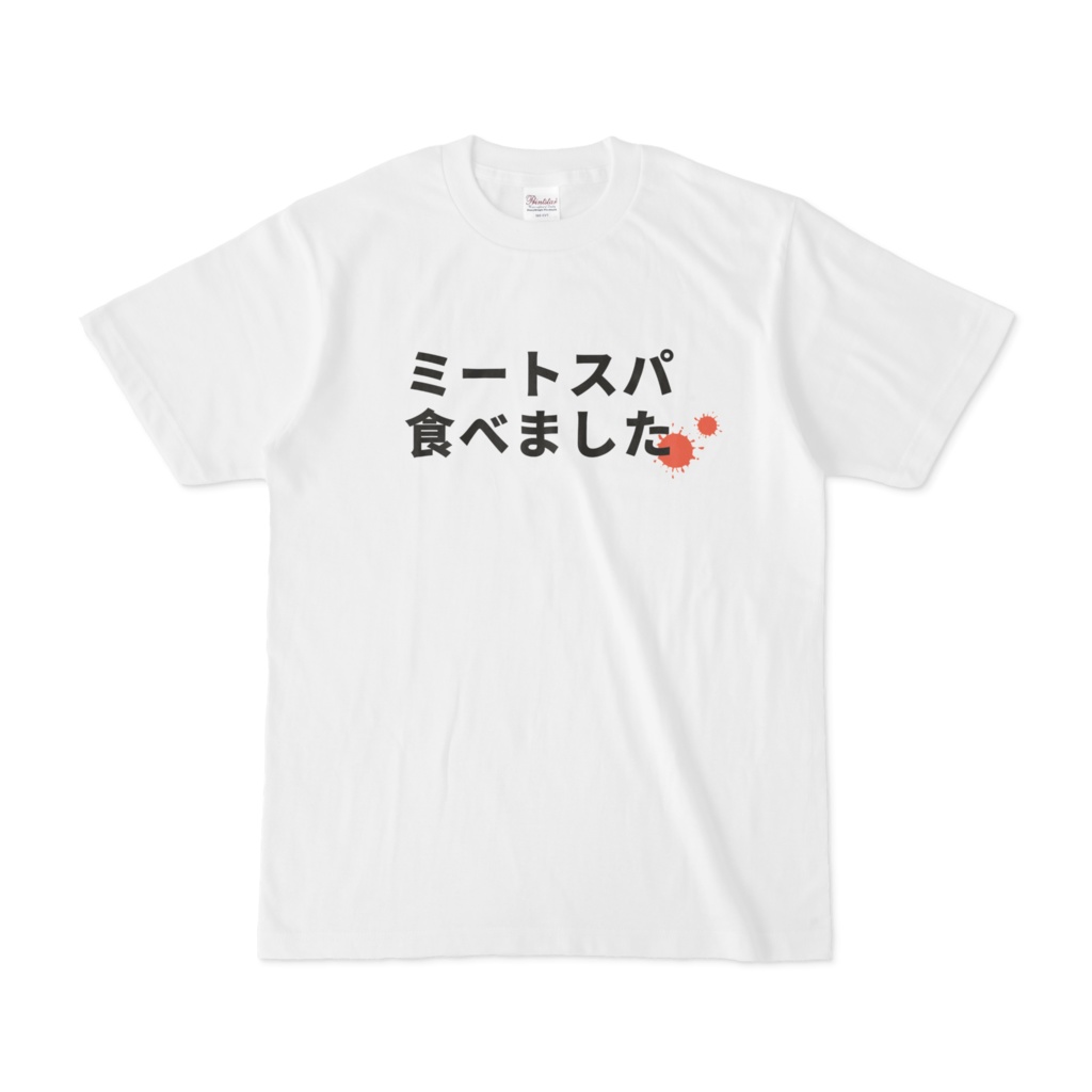 ミートスパ食べましたTシャツ。