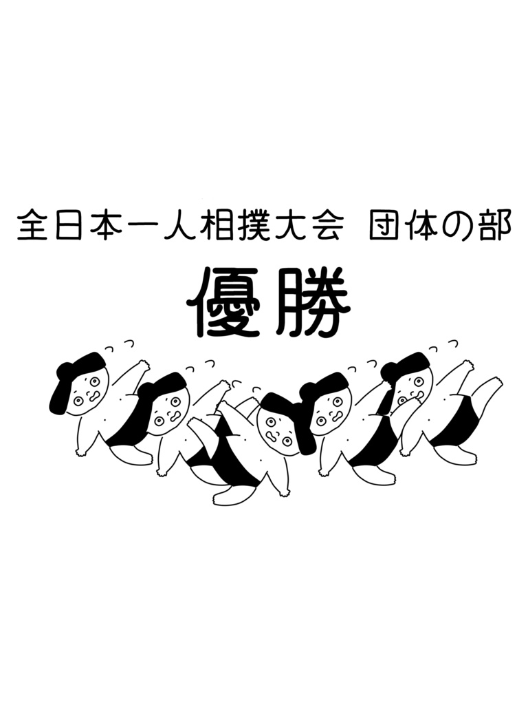 全日本一人相撲大会 団体の部 優勝Tシャツ。