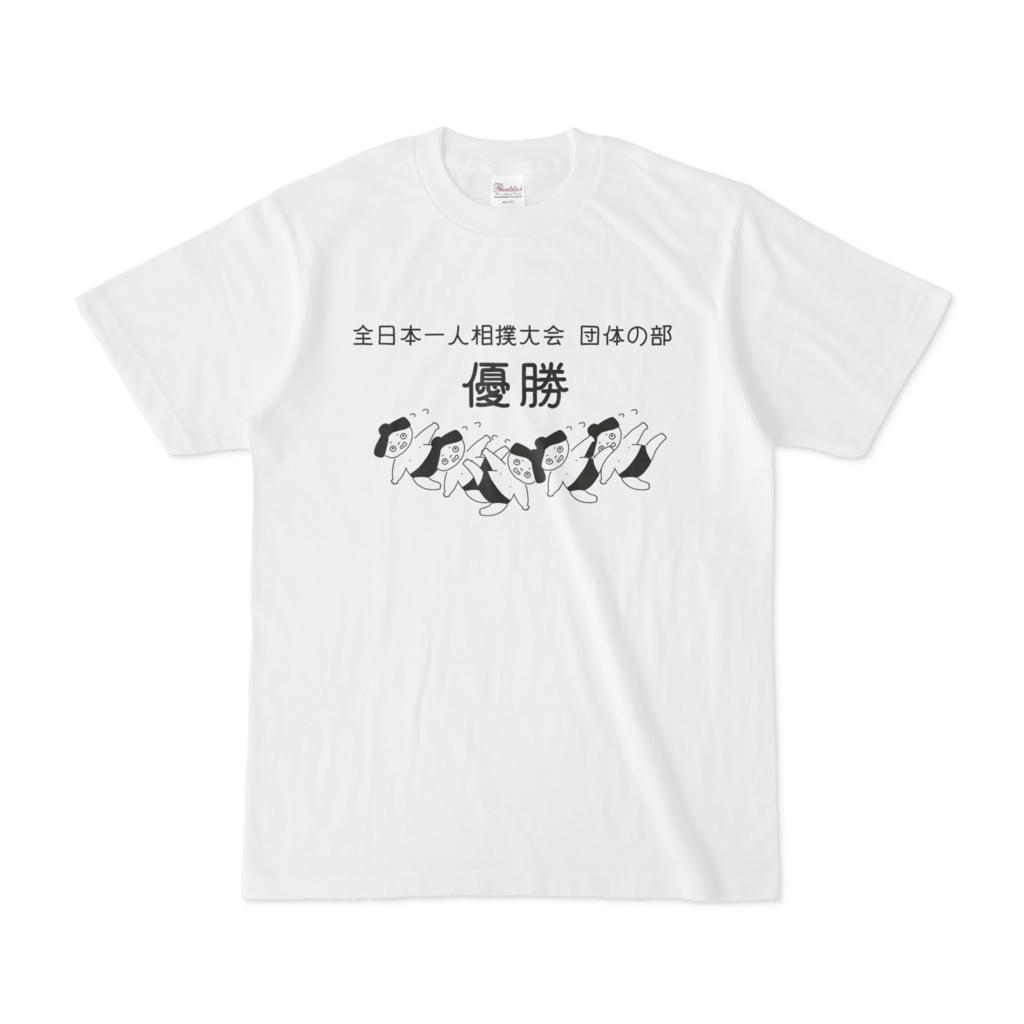 全日本一人相撲大会 団体の部 優勝Tシャツ。