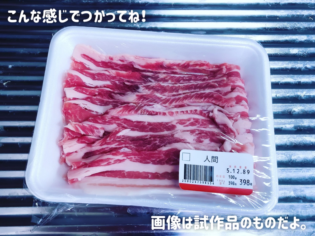 人間の値札のシール。