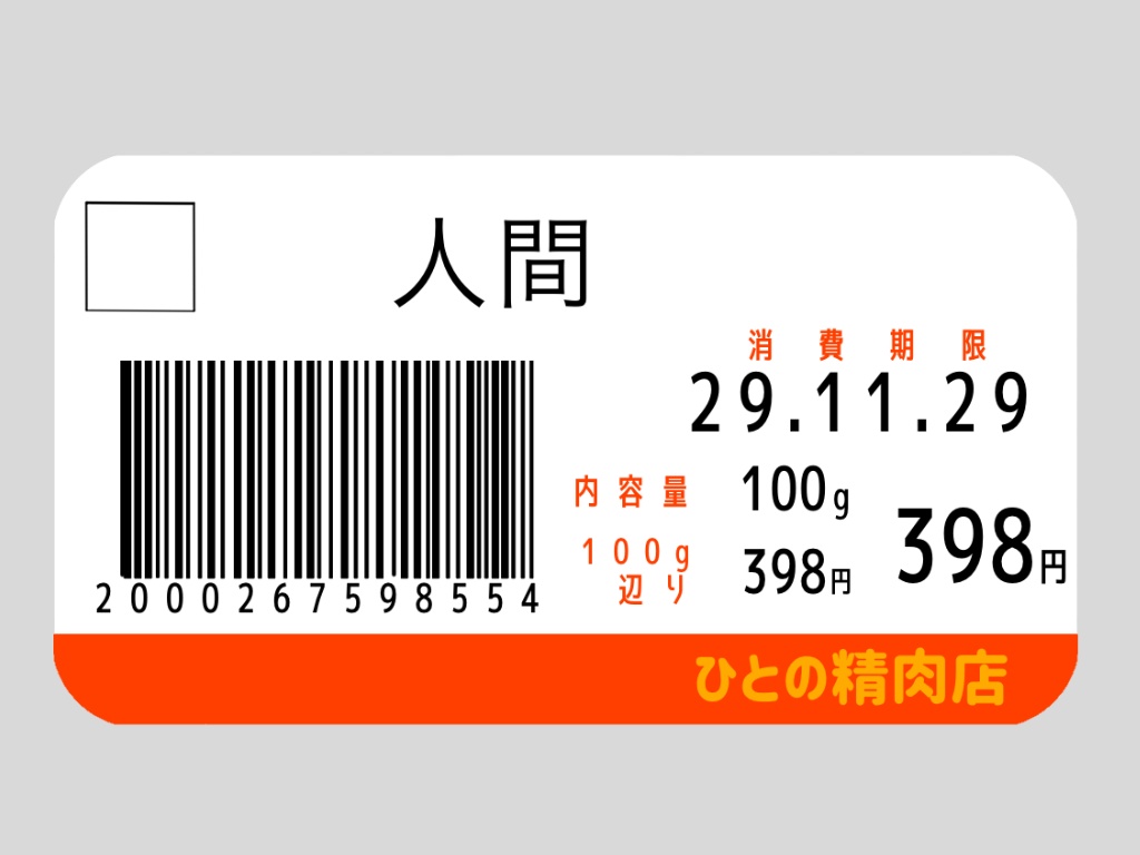 人間の値札のシール。
