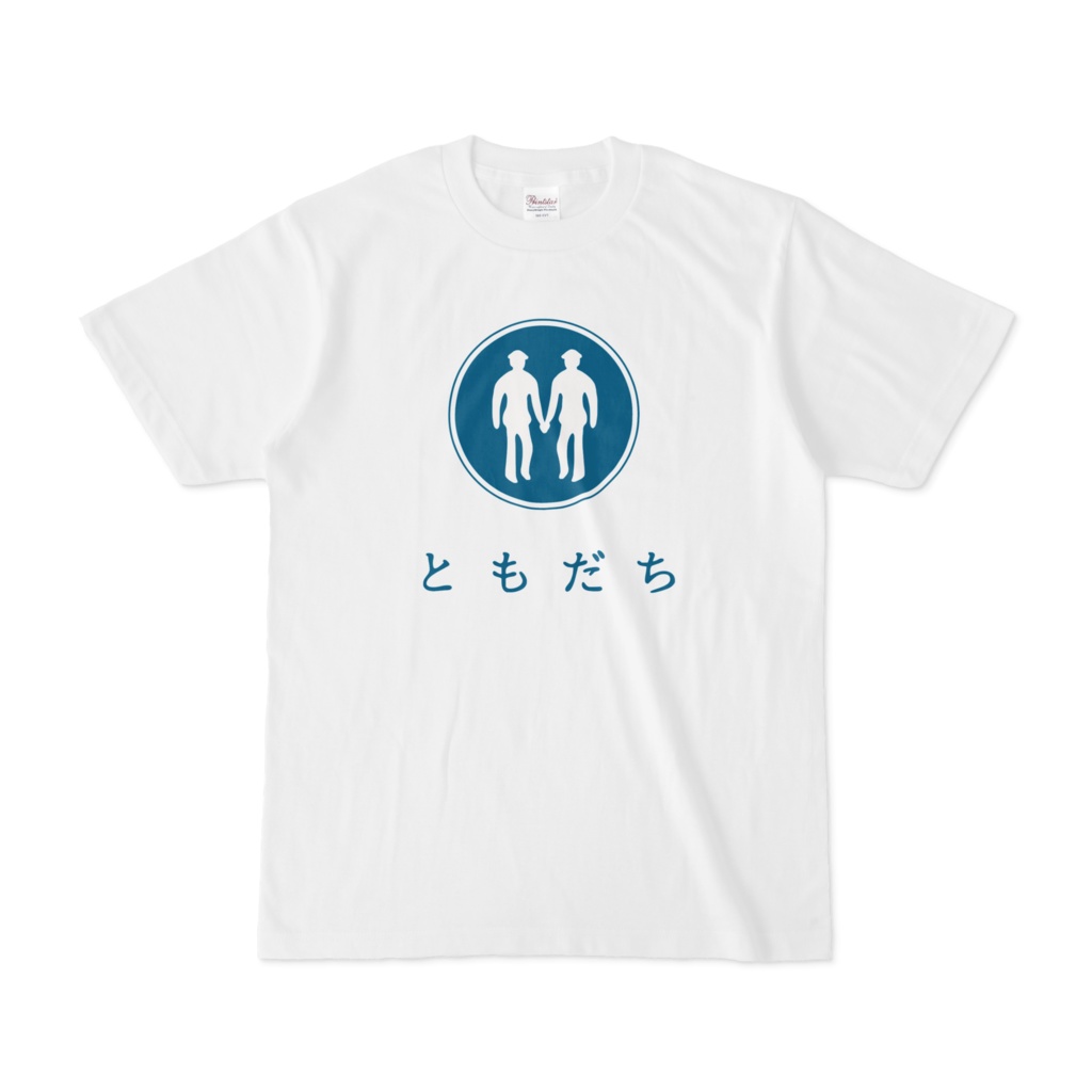 ともだちTシャツ。