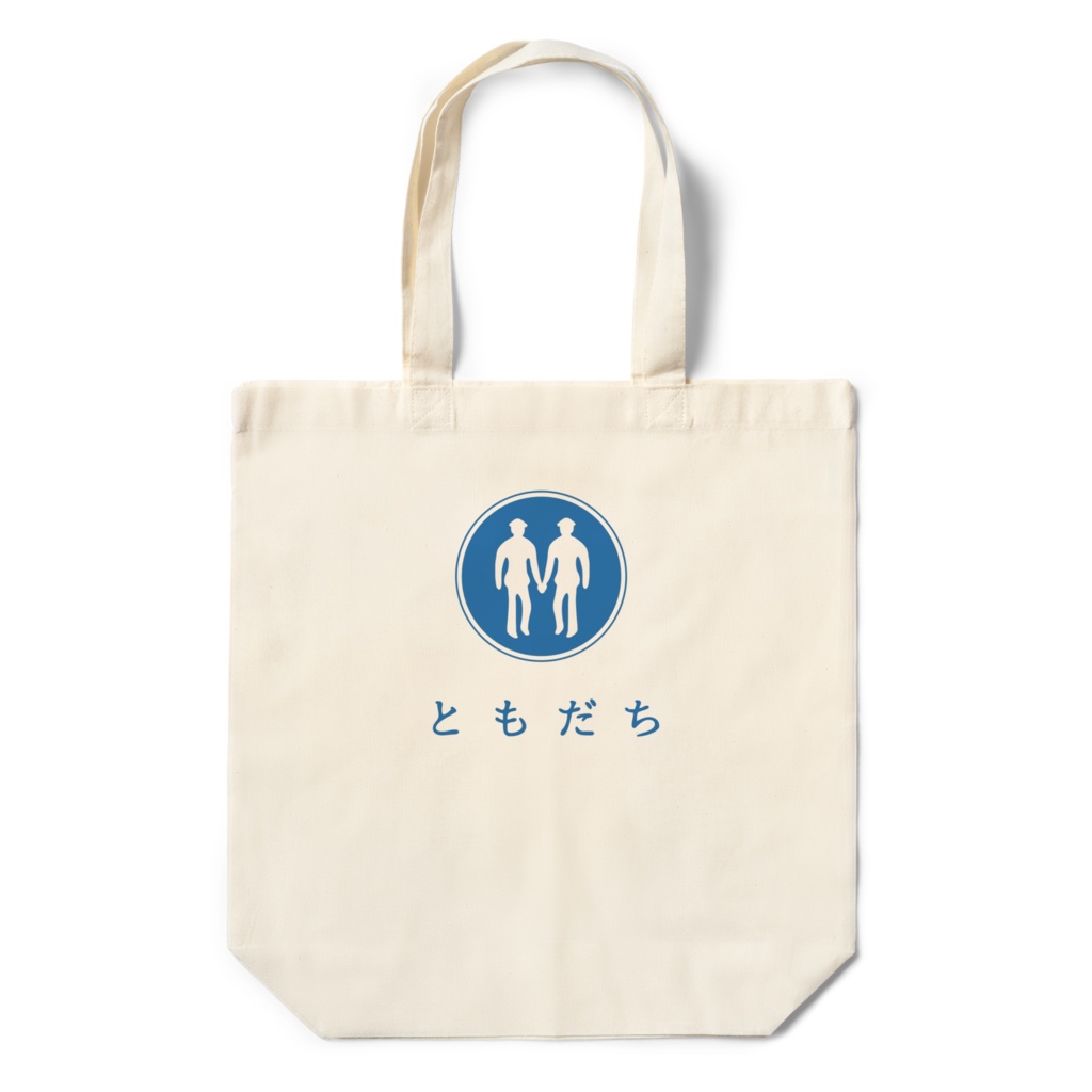 ともだちエコバッグ。