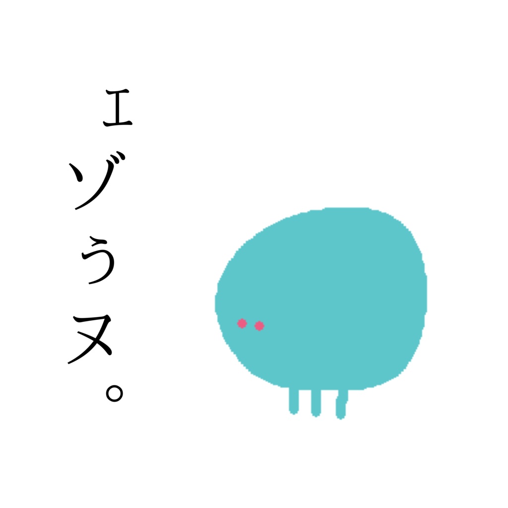 エゾぅヌのTシャツ。