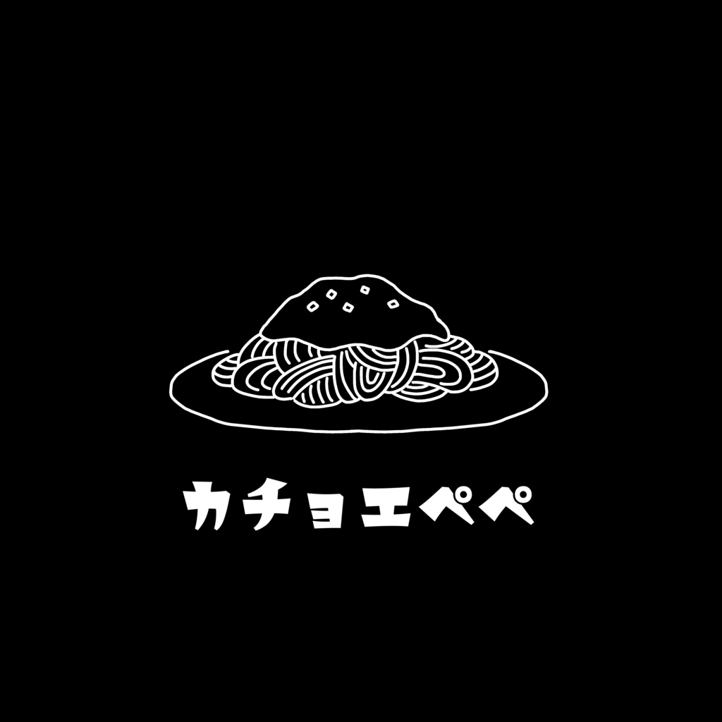 カチョエぺぺのTシャツ。(黒)