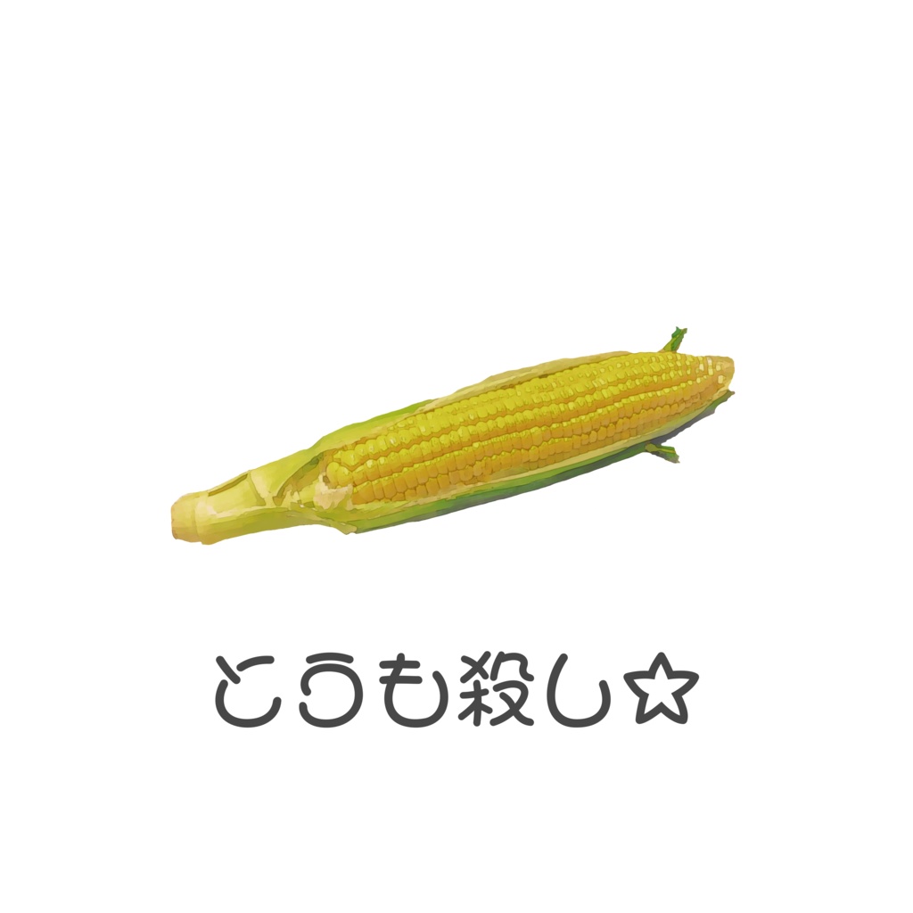殺意高めのお野菜缶バッジ。(とうも殺し)