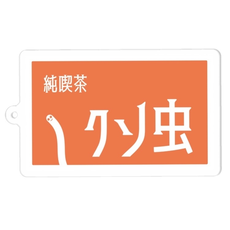純喫茶クソ虫のキーホルダー。