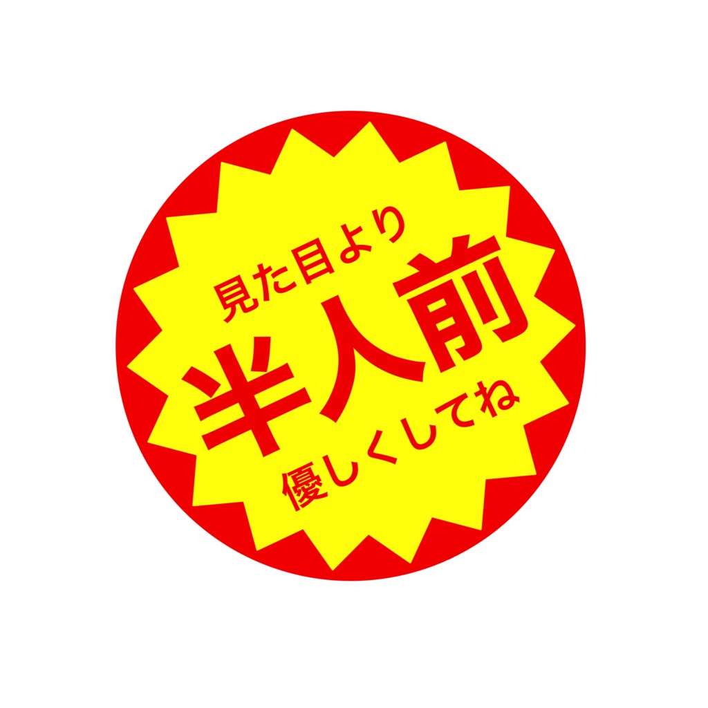 半人前Tシャツ。