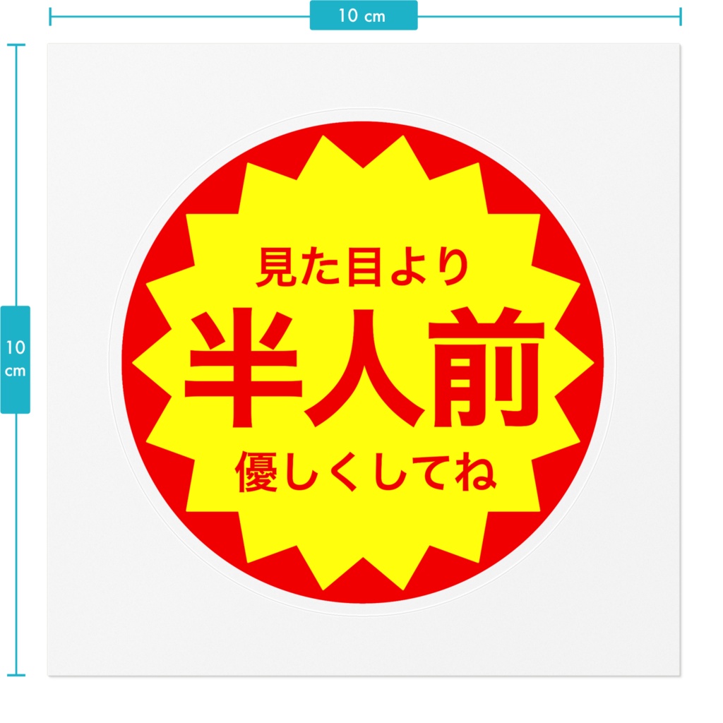 半人前ステッカー。