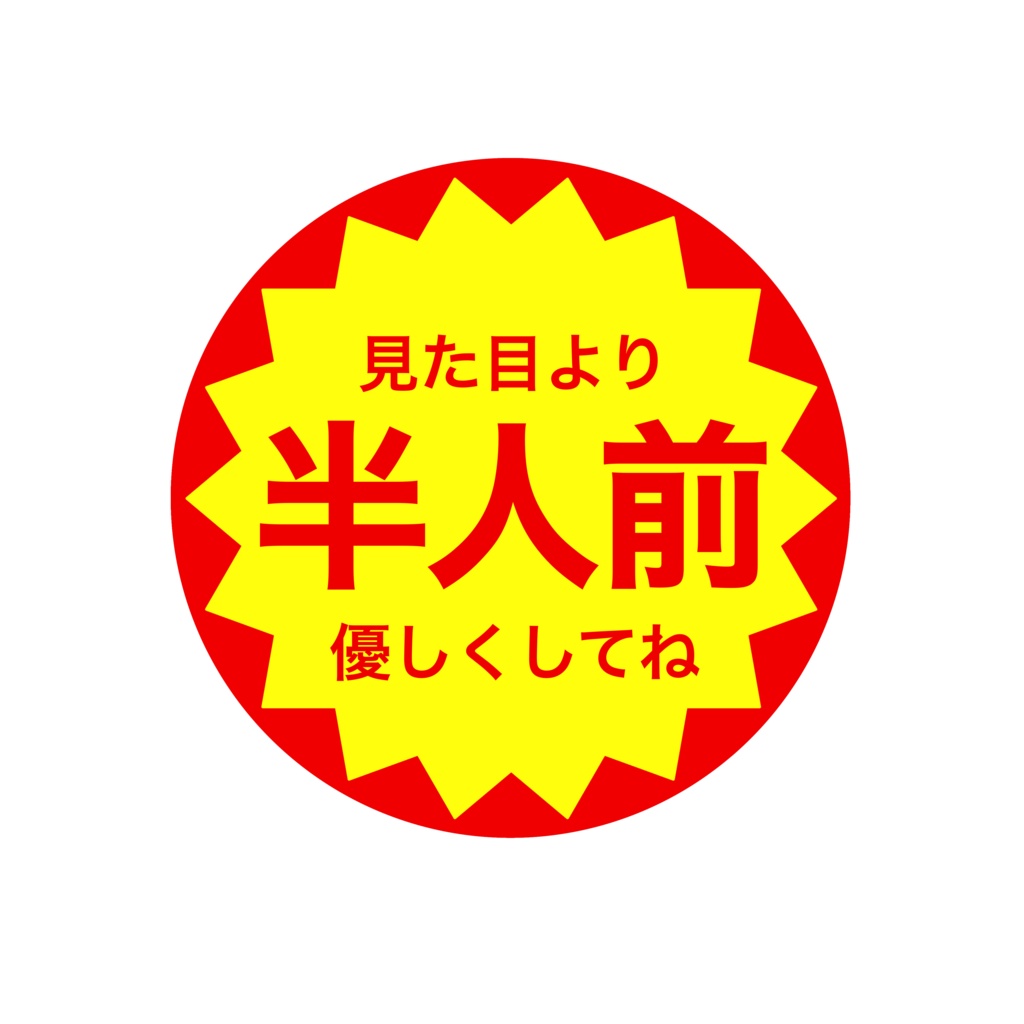 半人前ステッカー。