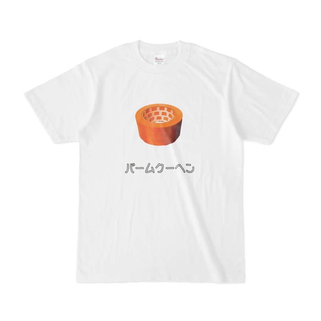 うそつきtシャツ バームクーヘン 斎藤田中 Booth