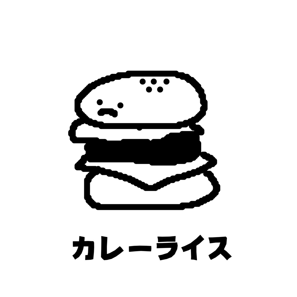 うそつきTシャツ。(カレーライス)