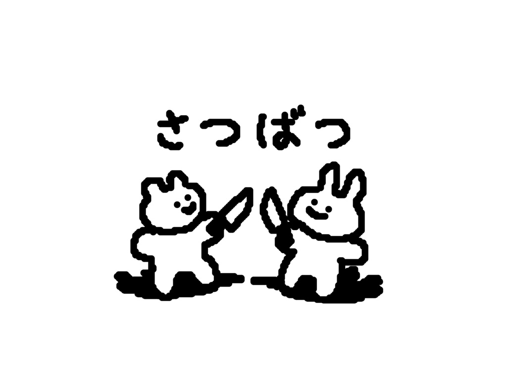 さつばつTシャツ。