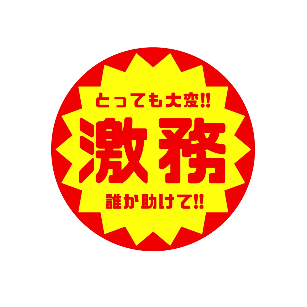 『激務!!』社畜向け缶バッジ。