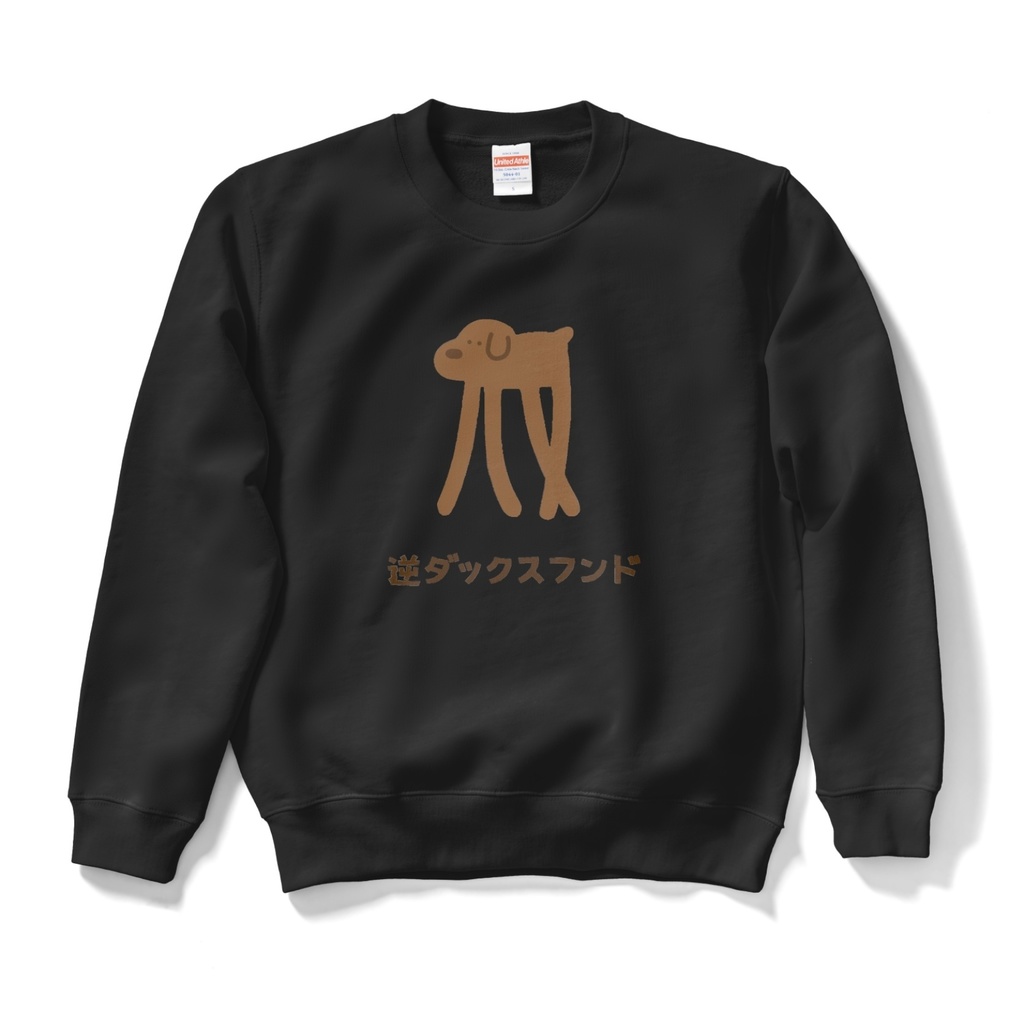 逆ダックスフンドスウェット。