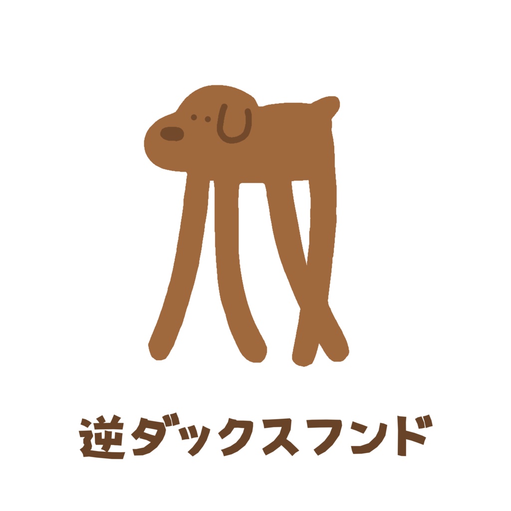 逆ダックスフンドスウェット。