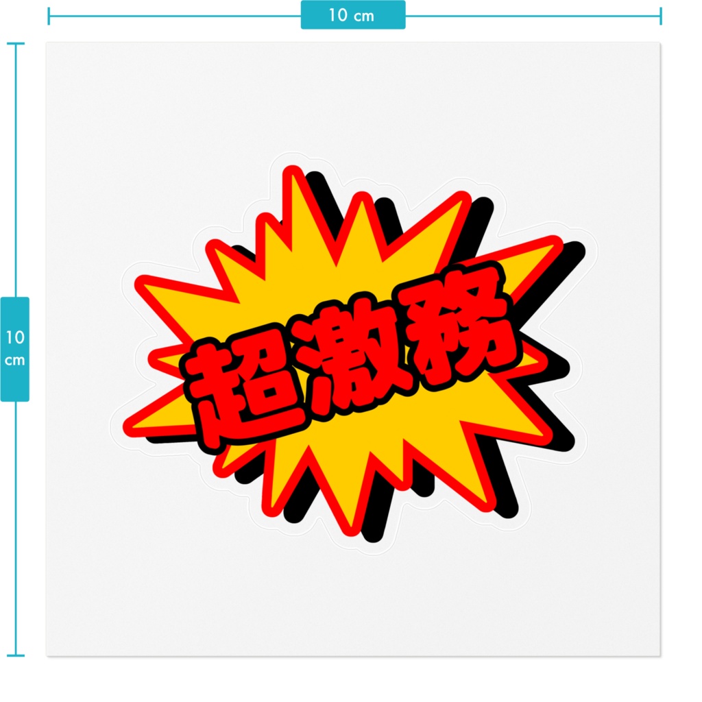超激務ステッカー。