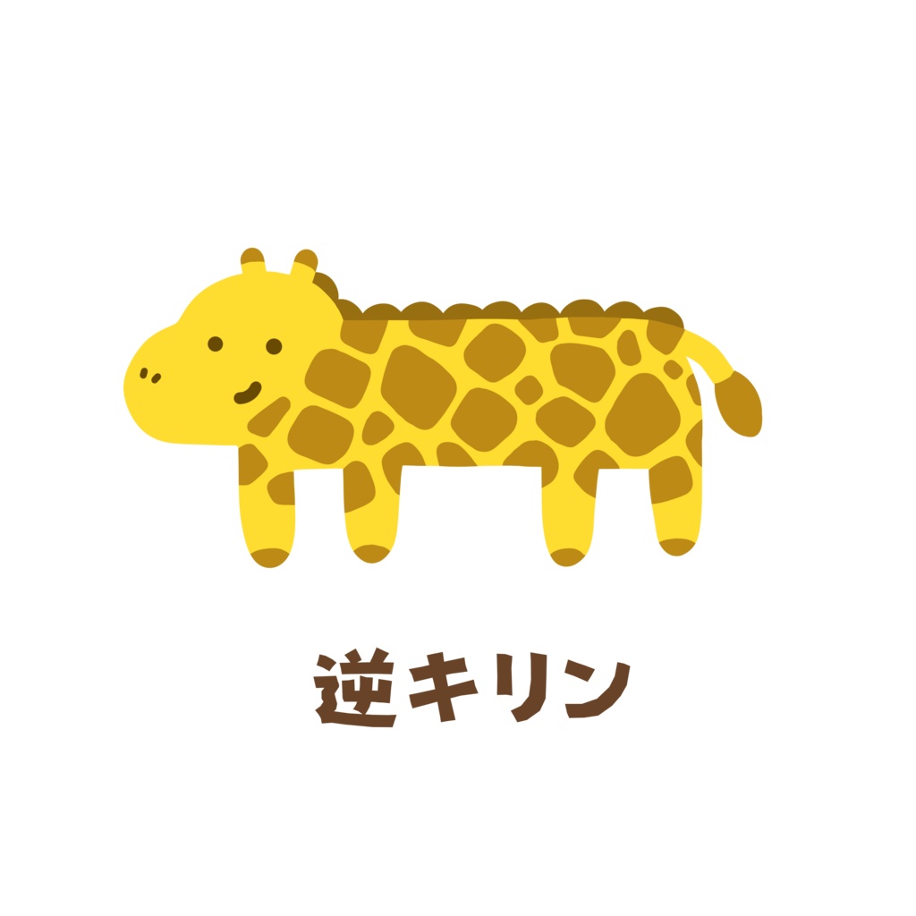 逆キリンTシャツ。