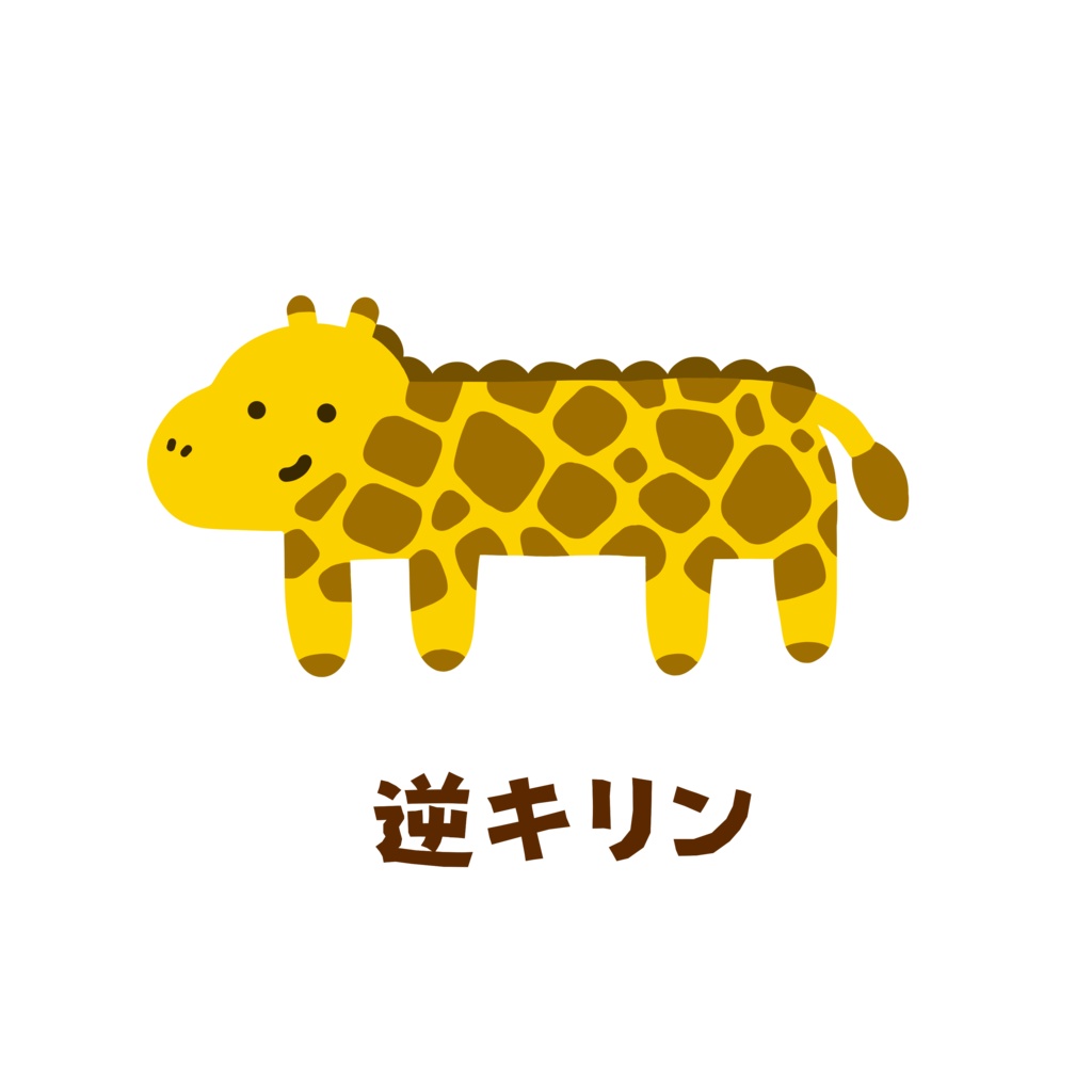 逆キリンのスウェット。