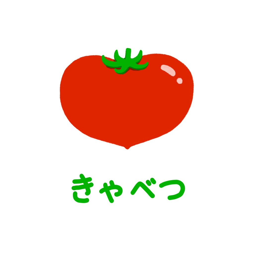 うそつきTシャツ。(きゃべつ)