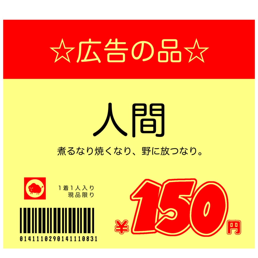 広告の品『人間』Tシャツ。