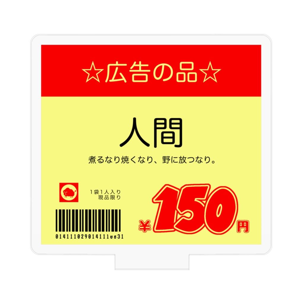 広告の品『人間』のアクリルスタンド。