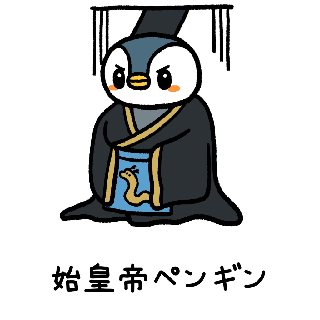 始皇帝ペンギンTシャツ。