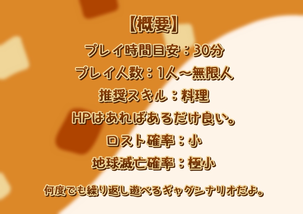 クッキング茶番TRPG『とにかくカレーが食いたいんだッ!!』