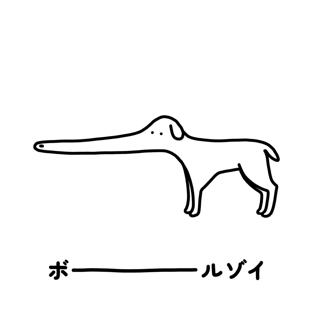 ボーーーーールゾイのTシャツ。