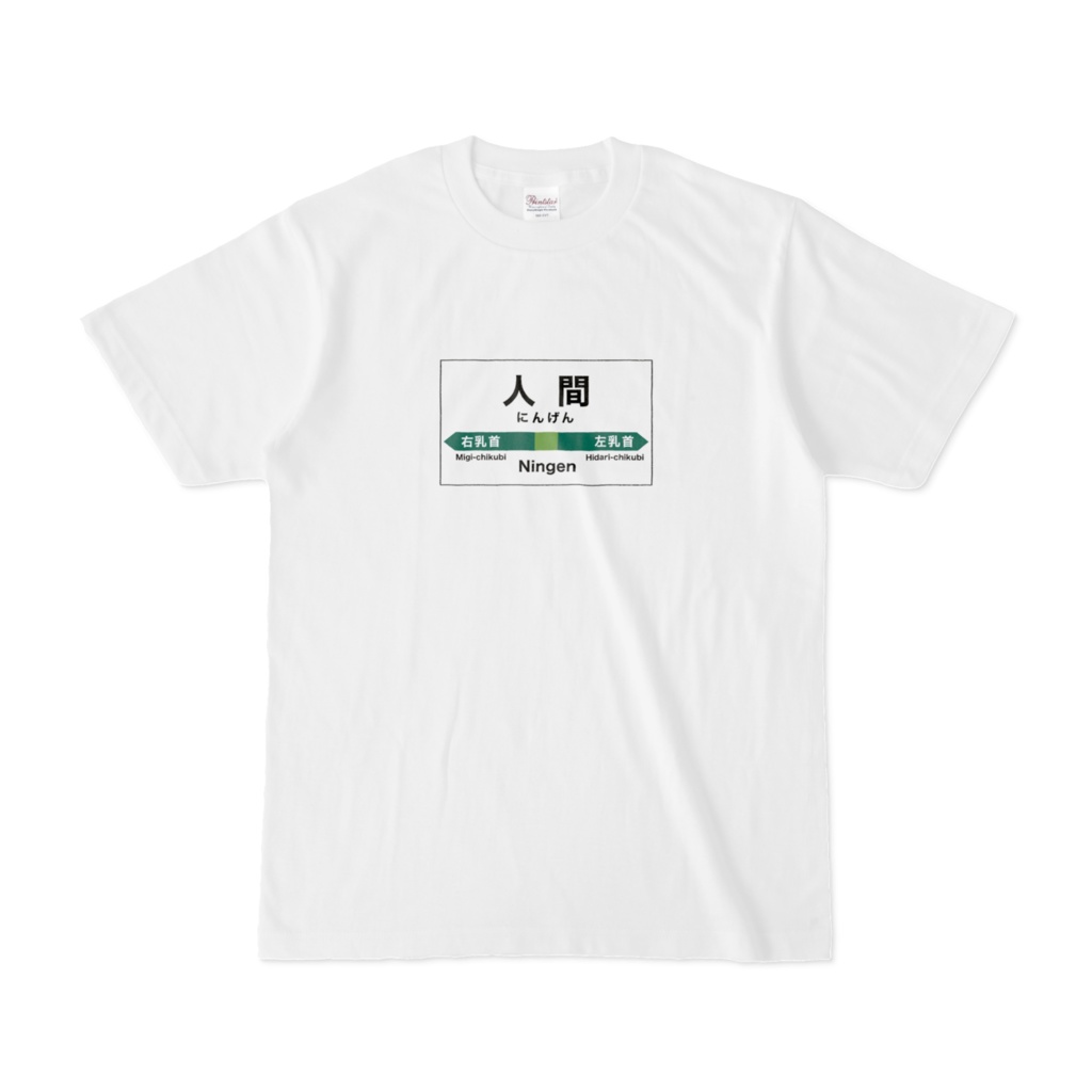 人間のTシャツ。