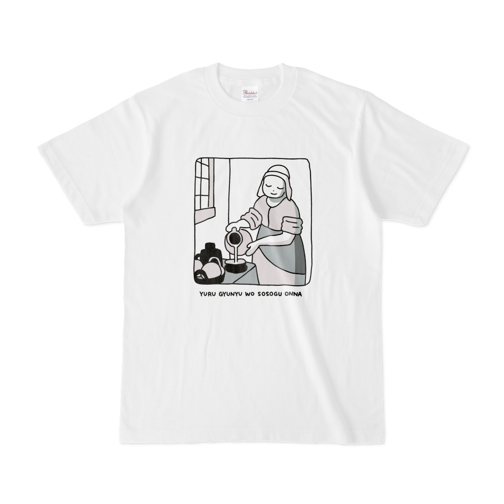 ゆるびじゅつTシャツ。(牛乳を注ぐ女)