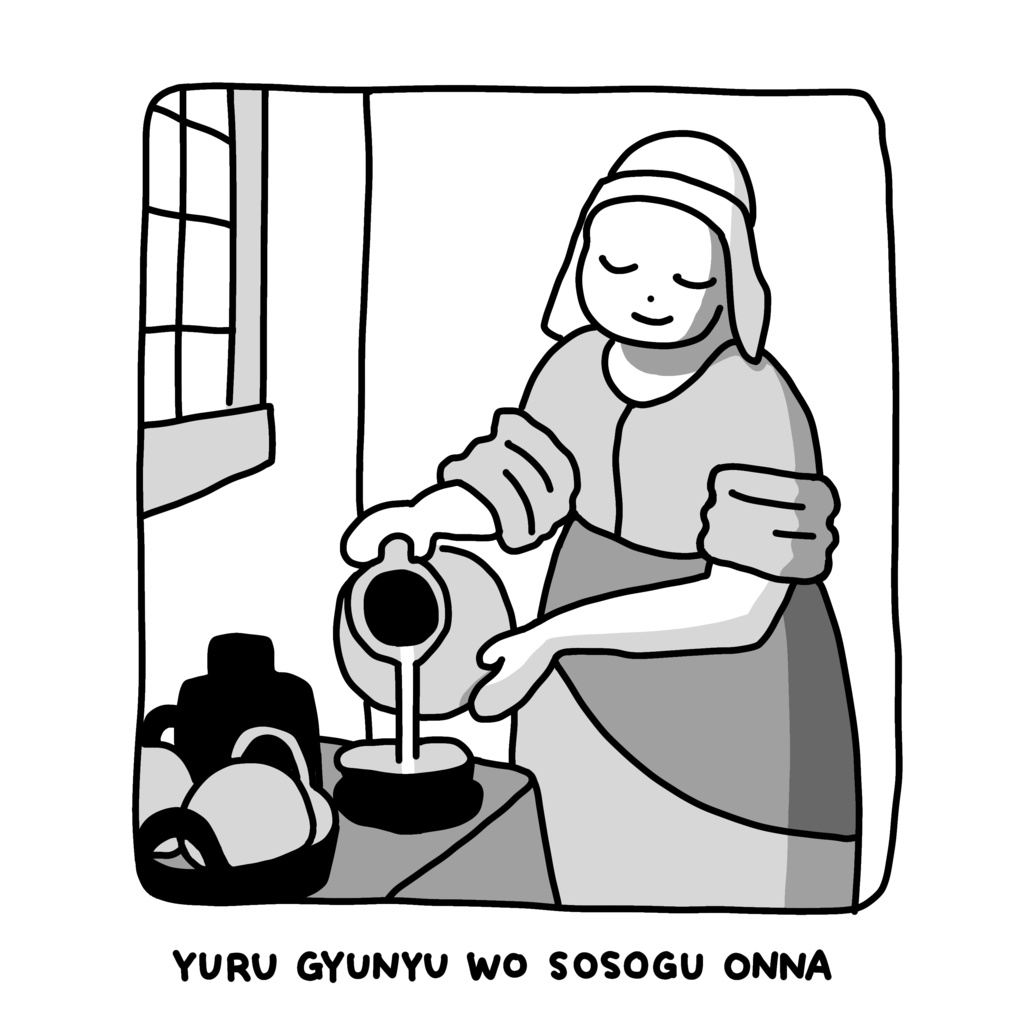ゆるびじゅつTシャツ。(牛乳を注ぐ女)