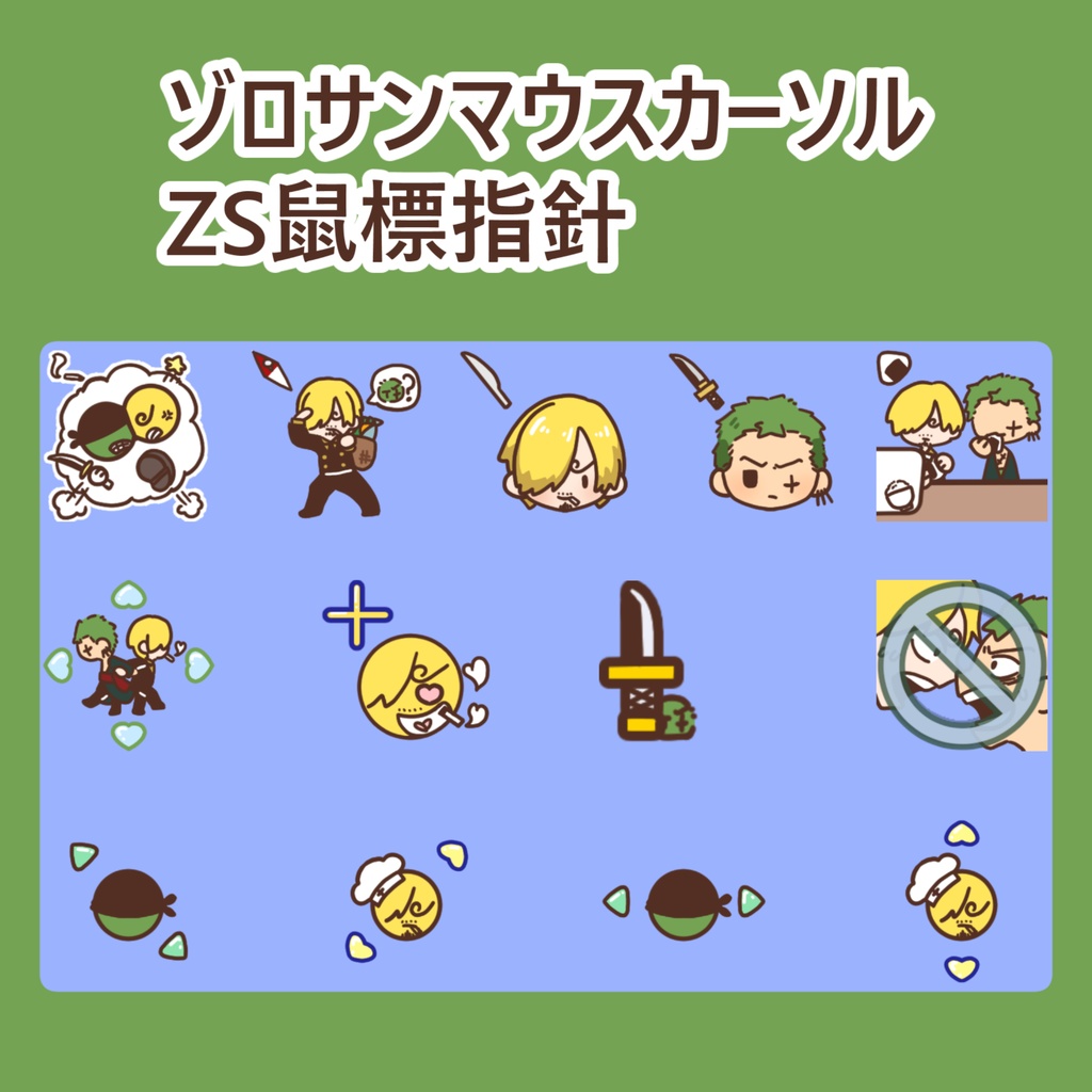 ゾロサンマウスカーソル | ZS鼠標指針 | ZS Mouse Cursor