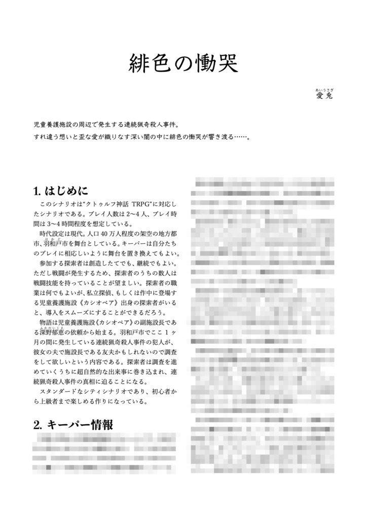 クトゥルフ神話TRPGシナリオ「緋色の慟哭」