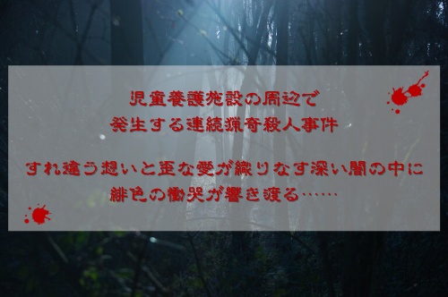 クトゥルフ神話TRPGシナリオ「緋色の慟哭」