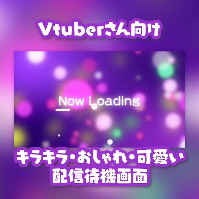 キラキラ・おしゃれ・可愛い待機画面【商用利用可】